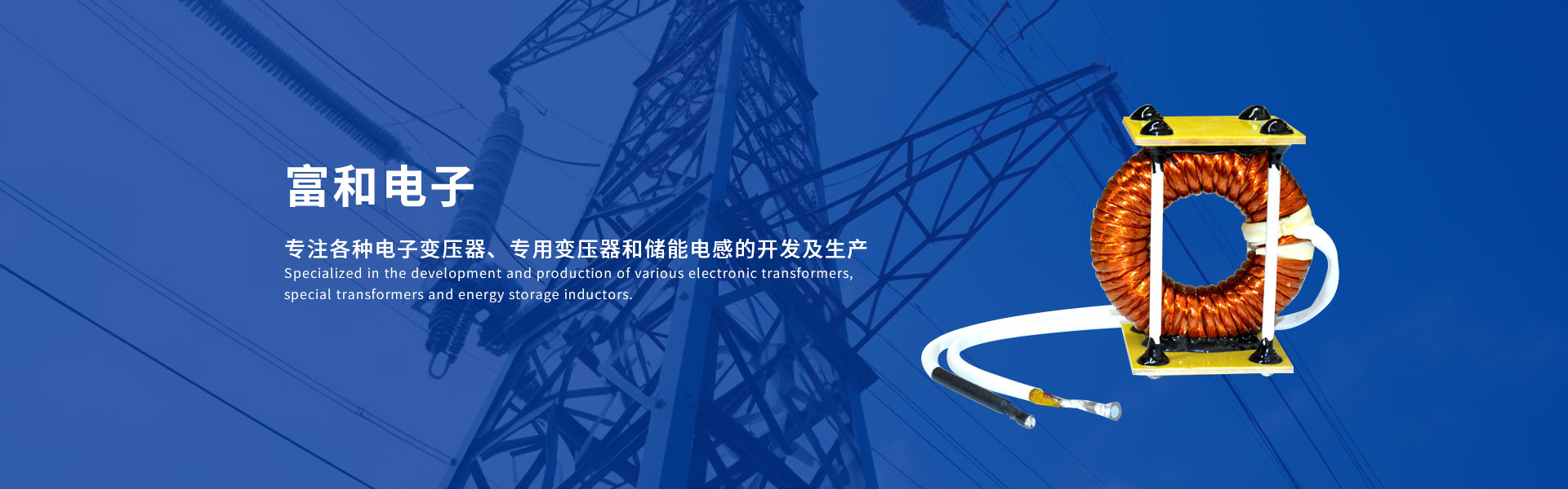 富和(hé)電(diàn)子(zǐ)