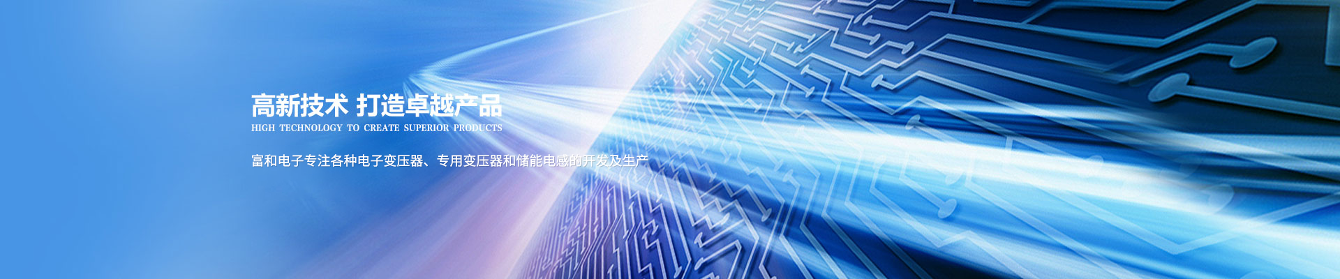 富和(hé)電(diàn)子(zǐ)